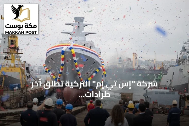 شركة "إس تي إم" التركية تطلق آخر طرادات مشروع البحرية الماليزية إلى المياه