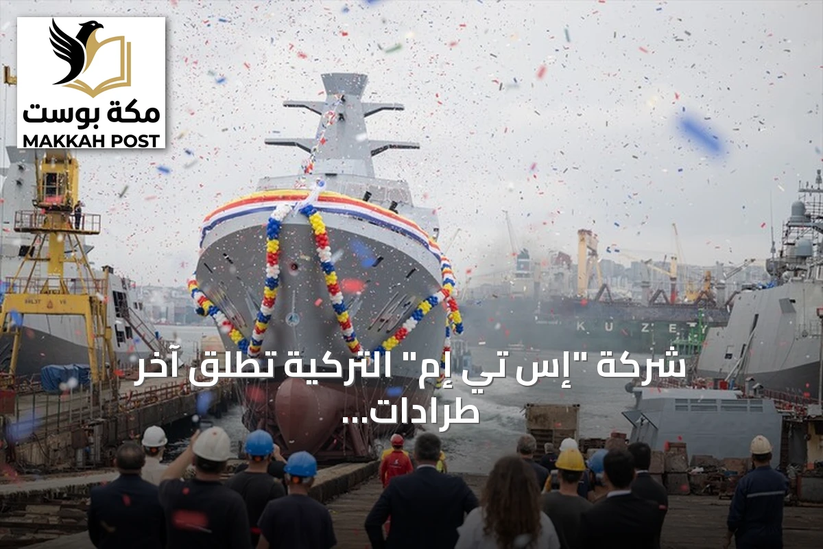 شركة "إس تي إم" التركية تطلق آخر طرادات مشروع البحرية الماليزية إلى المياه