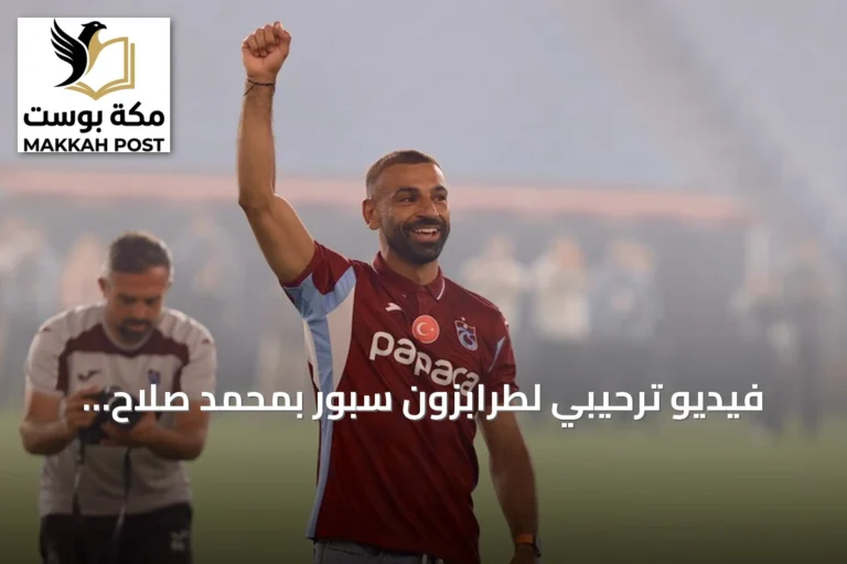فيديو ترحيبي لطرابزون سبور بمحمد صلاح يثير تفاعلاً واسعاً على مواقع التواصل