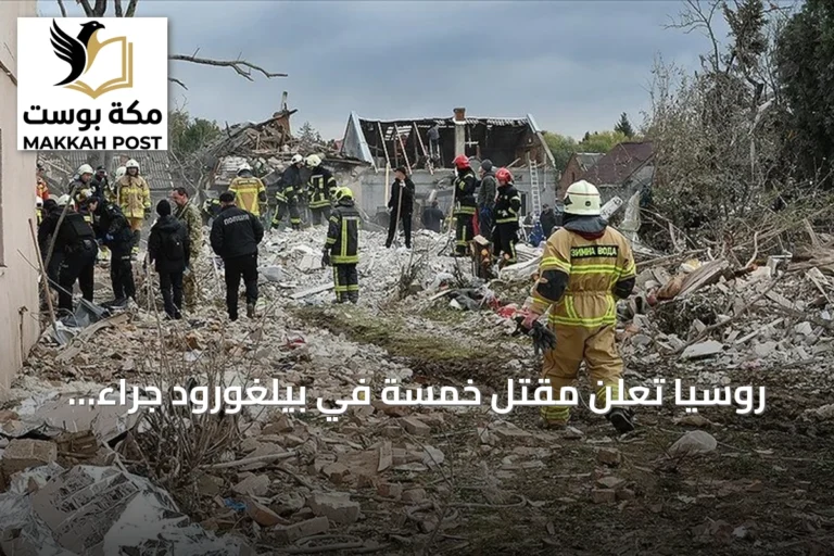 روسيا تعلن مقتل خمسة في بيلغورود جراء هجمات أوكرانية بطائرات مسيرة