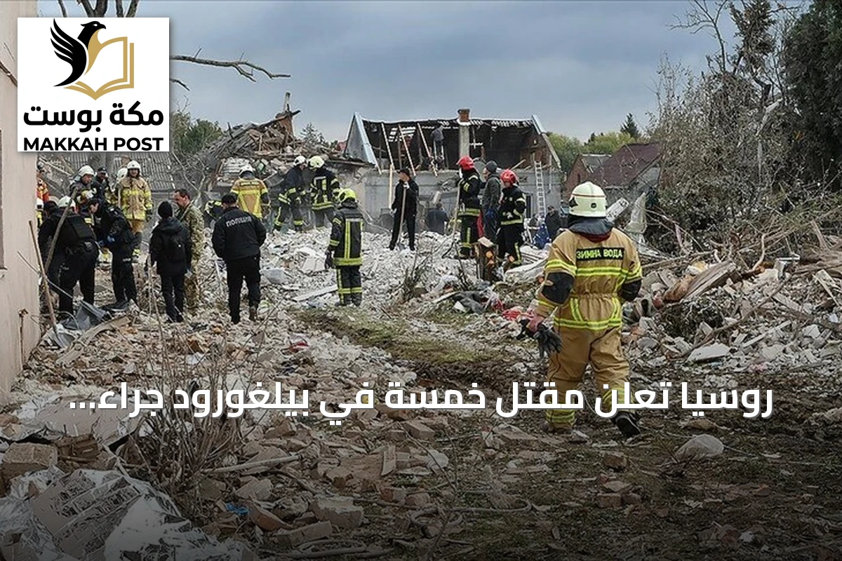 روسيا تعلن مقتل خمسة في بيلغورود جراء هجمات أوكرانية بطائرات مسيرة