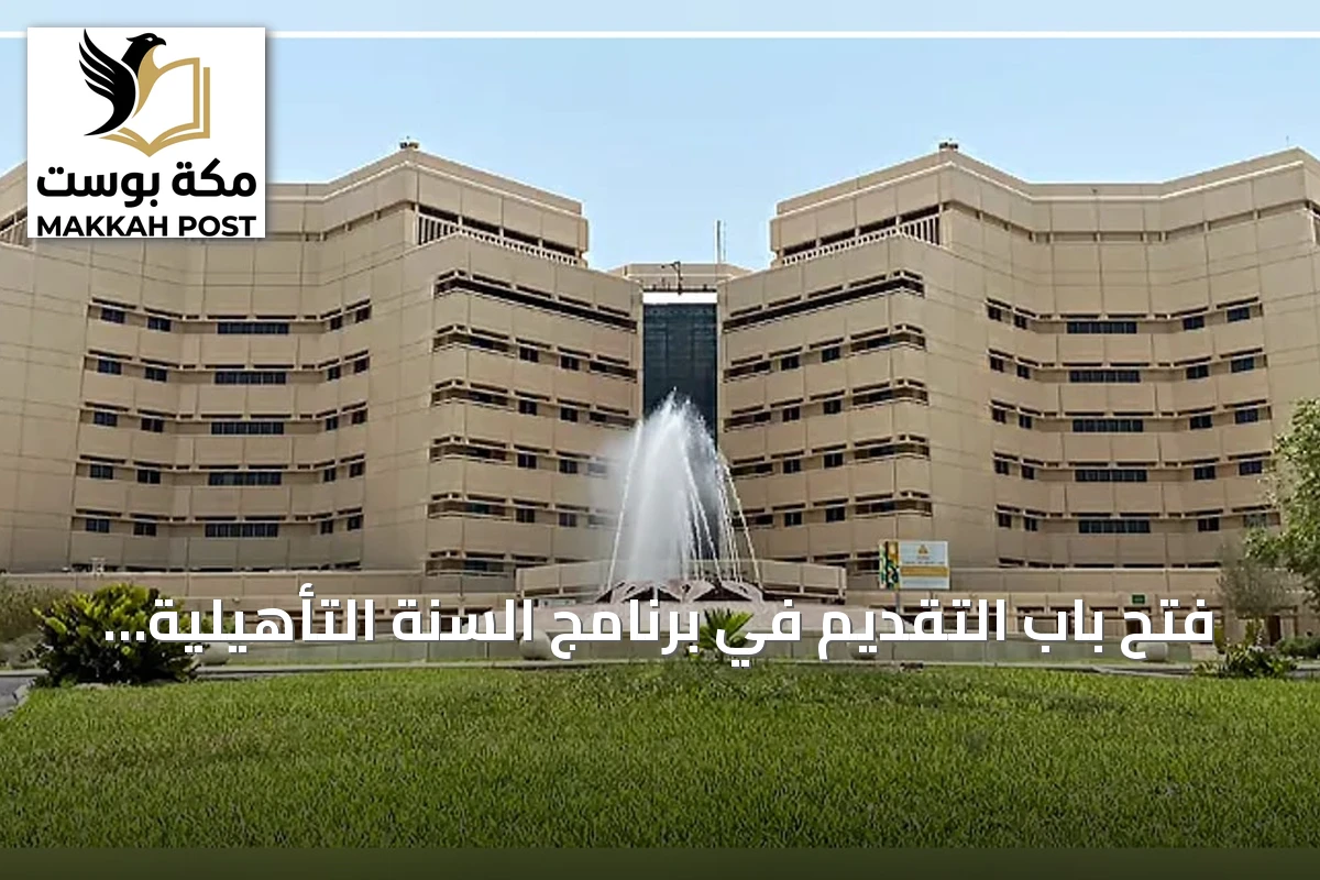 فتح باب التقديم في برنامج السنة التأهيلية بجامعة الملك عبدالعزيز للعام الجديد