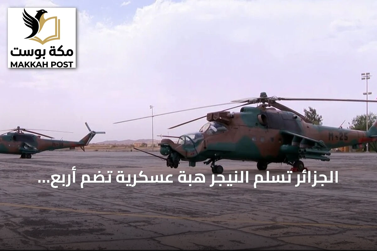 الجزائر تسلم النيجر هبة عسكرية تضم أربع مروحيات وذخائر