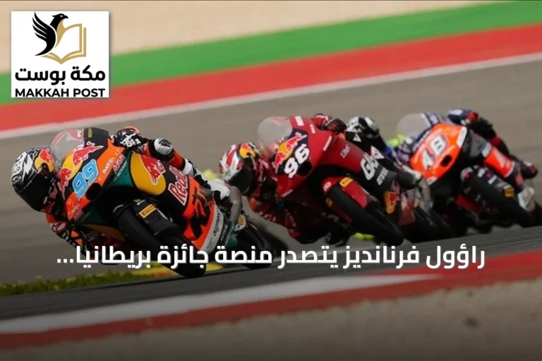 راؤول فرنانديز يتصدر منصة جائزة بريطانيا الكبرى للدراجات النارية