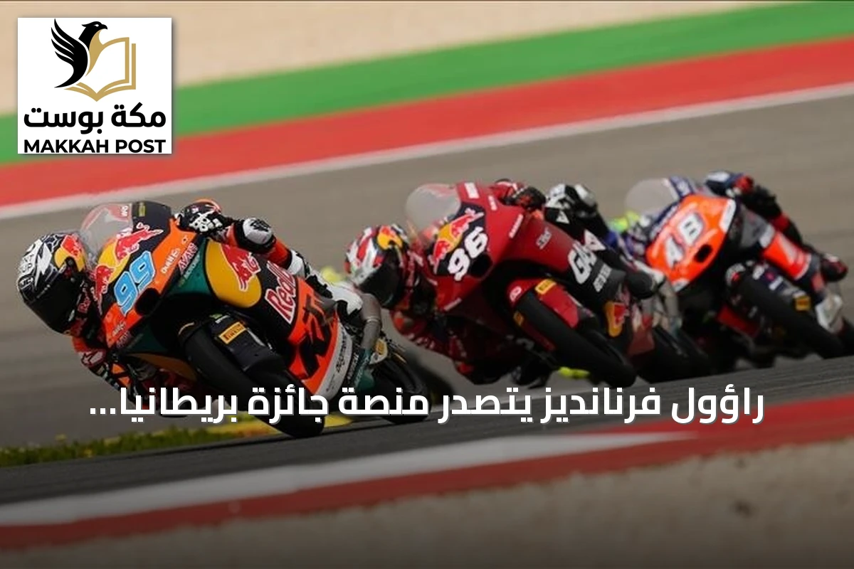 راؤول فرنانديز يتصدر منصة جائزة بريطانيا الكبرى للدراجات النارية