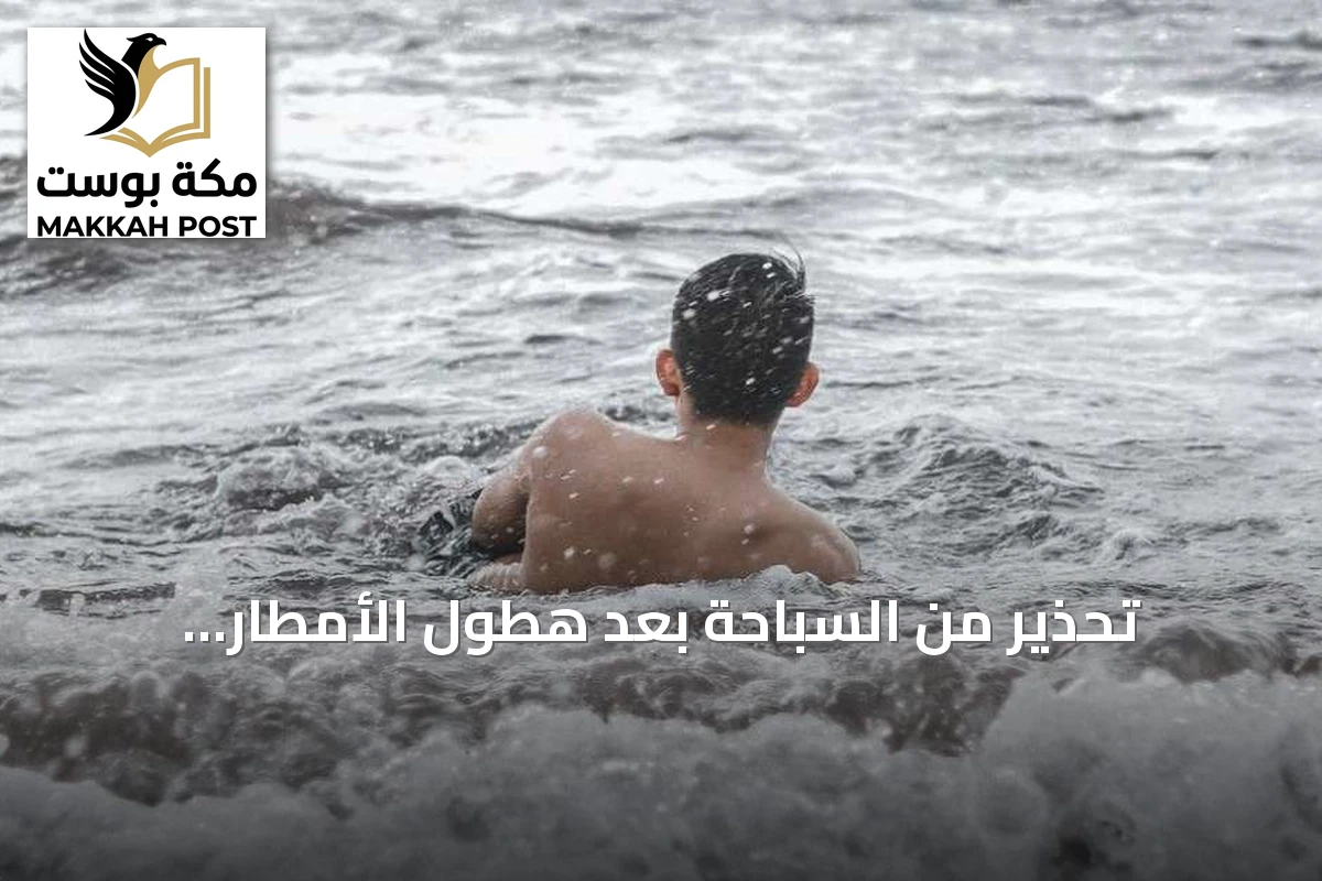 تحذير من السباحة بعد هطول الأمطار الغزيرة.. مخاطر صحية وحوادث غرق