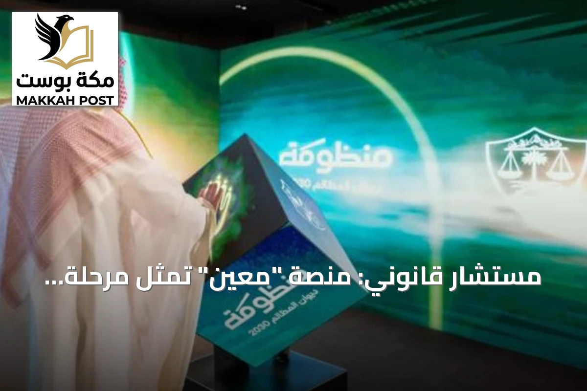 مستشار قانوني: منصة "معين" تمثل مرحلة جديدة من العمل المحوكم وسرعة الإنجاز