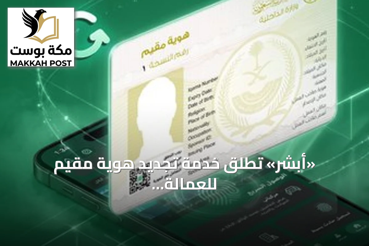 «أبشر» تطلق خدمة تجديد هوية مقيم للعمالة المنزلية بفترات مرنة تبدأ من 3 أشهر