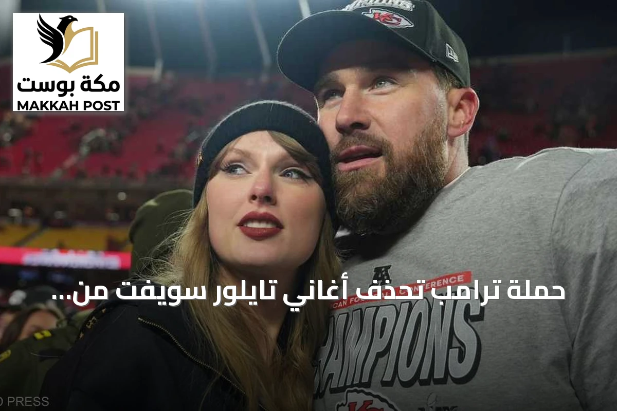 حملة ترامب تحذف أغاني تايلور سويفت من مقاطعها بعد موجة انتقادات فنية