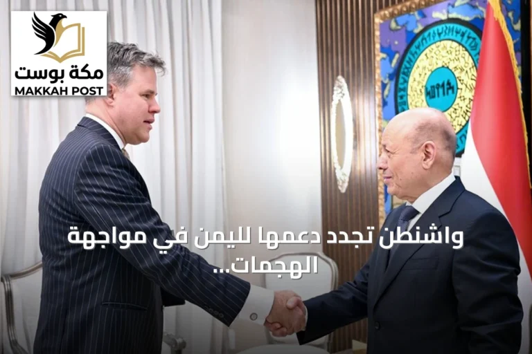 واشنطن تجدد دعمها لليمن في مواجهة الهجمات الحوثية المدعومة من طهران