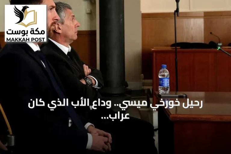 رحيل خورخي ميسي.. وداع الأب الذي كان عراب مسيرة الأسطورة