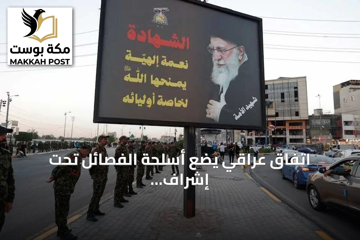 اتفاق عراقي يضع أسلحة الفصائل تحت إشراف الحشد الشعبي