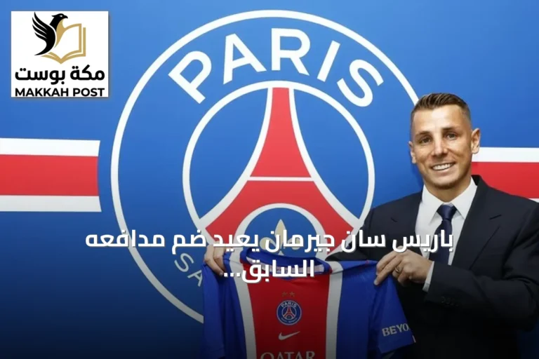 باريس سان جيرمان يعيد ضم مدافعه السابق لوكاس دين بعقد يمتد حتى 2029