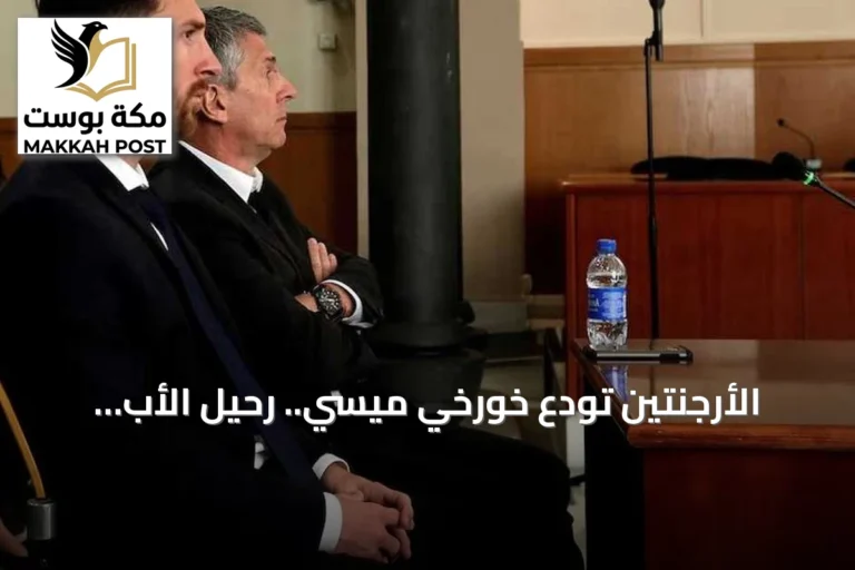 الأرجنتين تودع خورخي ميسي.. رحيل الأب والوكيل بعد صراع مع المرض
