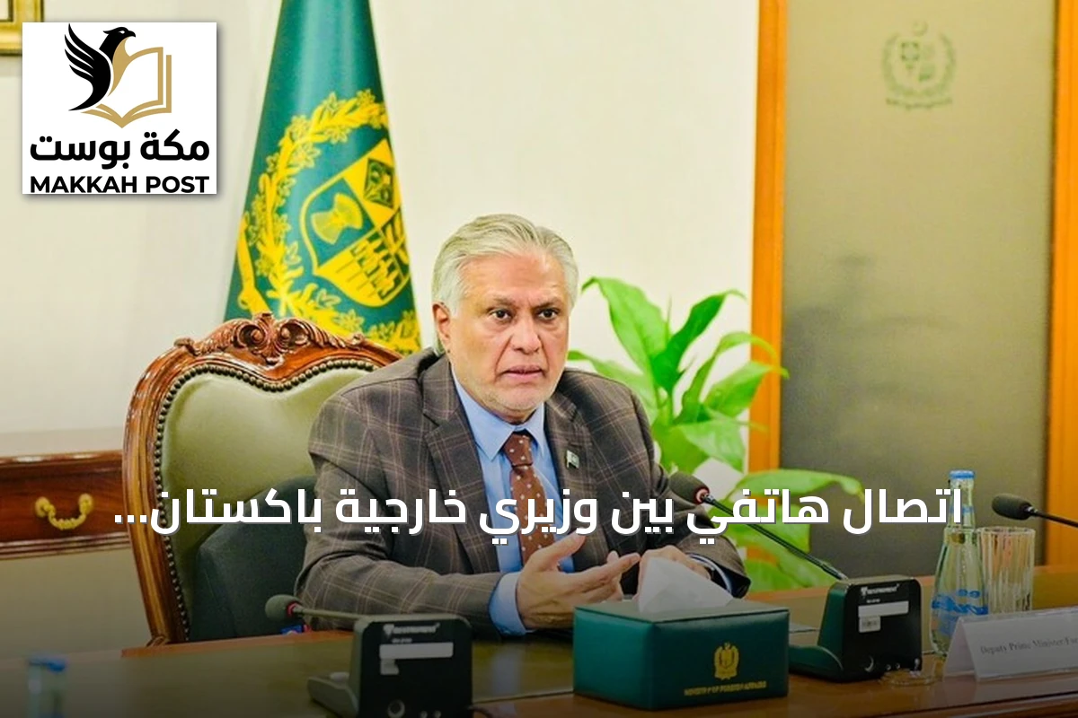 اتصال هاتفي بين وزيري خارجية باكستان وكندا يناقش اتفاق مكة للدفاع المشترك