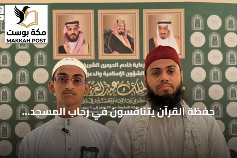حفظة القرآن يتنافسون في رحاب المسجد الحرام ضمن تصفيات مسابقة الملك عبدالعزيز الدولية