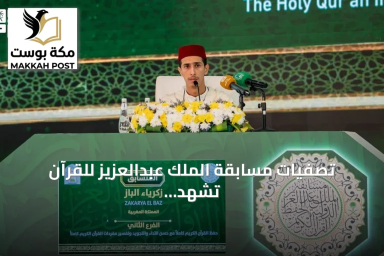 تصفيات مسابقة الملك عبدالعزيز للقرآن تشهد مشاركة 33 متسابقاً من 28 دولة في يومها الثاني