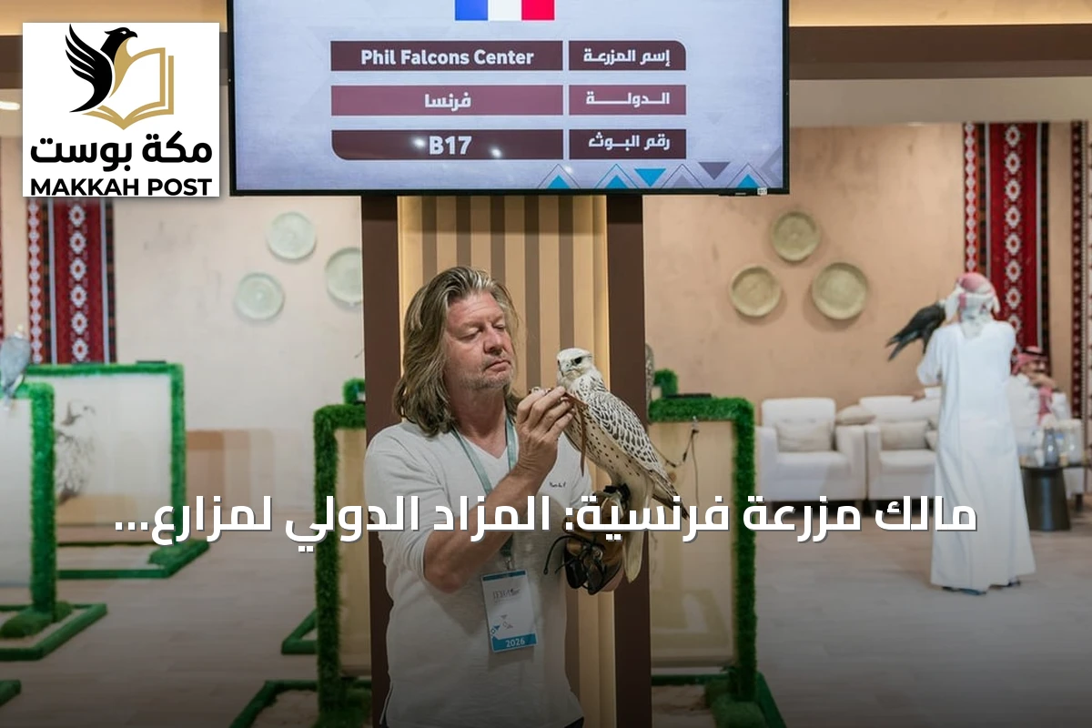 مالك مزرعة فرنسية: المزاد الدولي لمزارع الصقور منصة اقتصادية واجتماعية عالمية