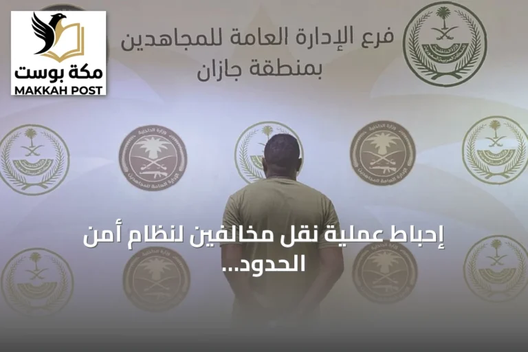 إحباط عملية نقل مخالفين لنظام أمن الحدود في جازان والقبض على وافد إثيوبي