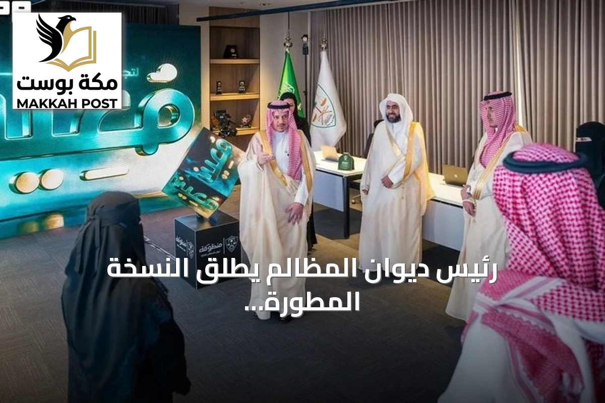 رئيس ديوان المظالم يُطلق النسخة المطورة من منصة "معين" الرقمية لتسهيل التقاضي الإداري