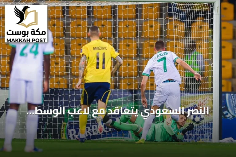 النصر السعودي يتعاقد مع لاعب الوسط البرتغالي سامو كوستا