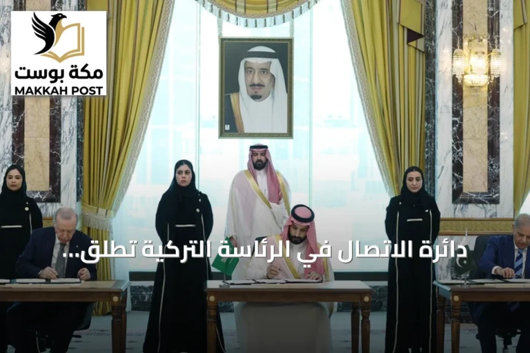 دائرة الاتصال في الرئاسة التركية تطلق حملة تعريفية بـ«اتفاقية مكة للدفاع المشترك»