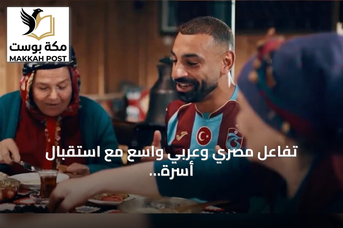تفاعل مصري وعربي واسع مع استقبال أسرة طرابزون لمحمد صلاح كـ«ابن» جديد