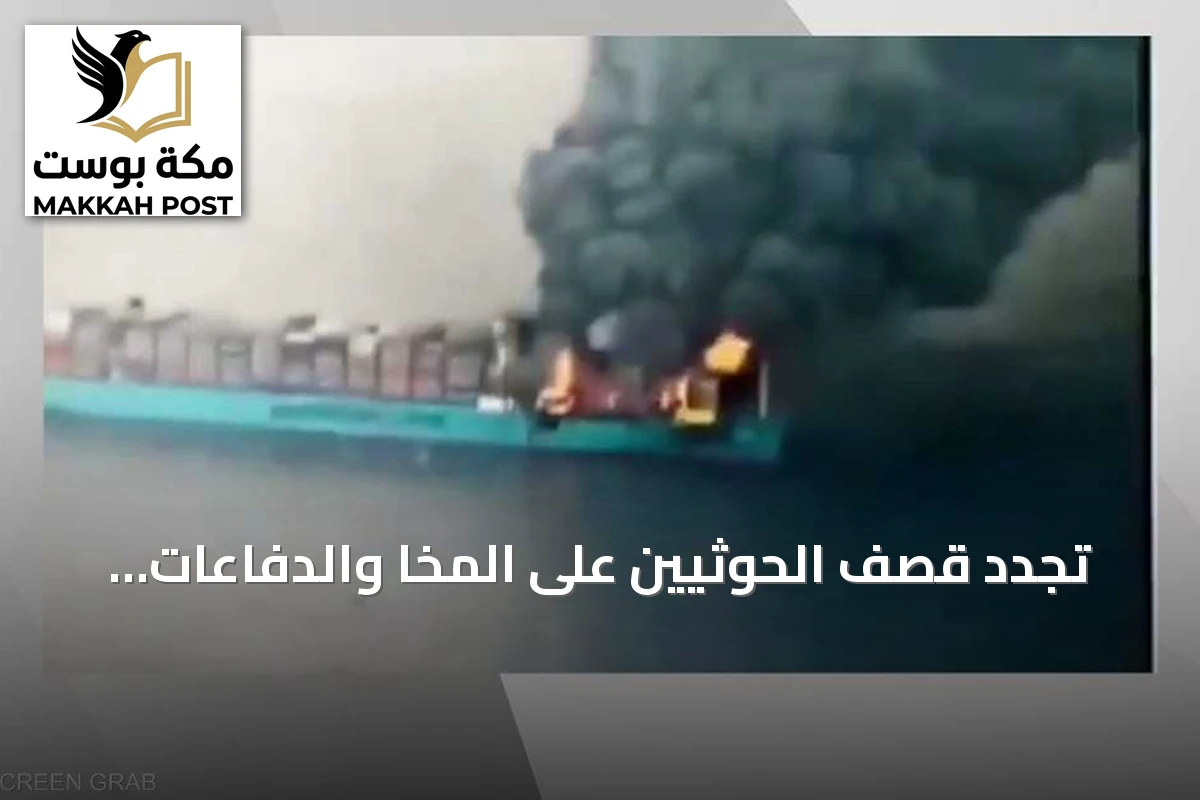 تجدد قصف الحوثيين على المخا والدفاعات الجوية تسقط مسيّرات