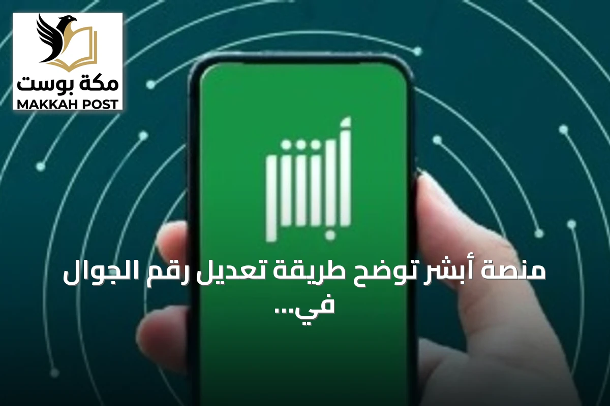 منصة أبشر توضح طريقة تعديل رقم الجوال في تطبيقها قبل الدخول
