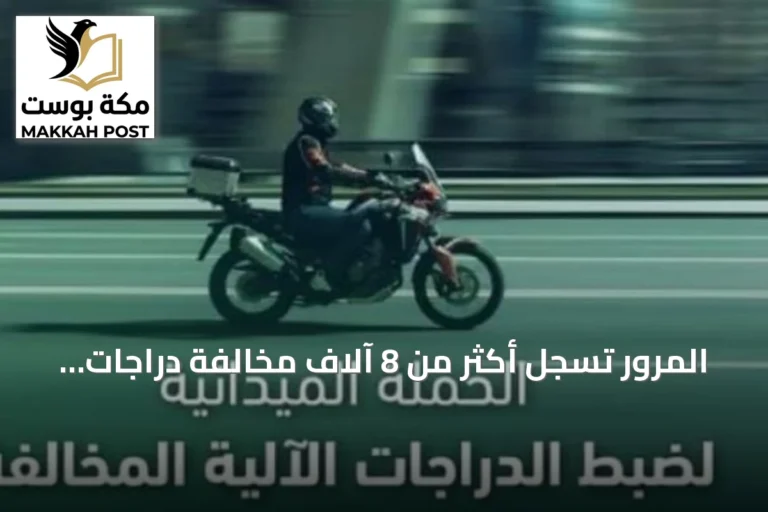 المرور تُسجل أكثر من 8 آلاف مخالفة دراجات آلية خلال أسبوع من الحملات الميدانية