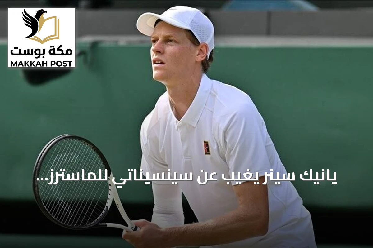 يانيك سينر يغيب عن سينسيناتي للماسترز بسبب إصابة في الركبة اليمنى
