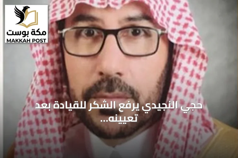 حجي النجيدي يرفع الشكر للقيادة بعد تعيينه عضواً في مجلس المنطقة الشرقية