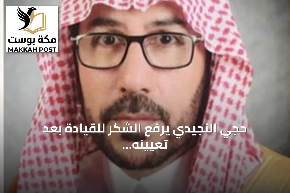 حجي النجيدي يرفع الشكر للقيادة بعد تعيينه عضواً في مجلس المنطقة الشرقية