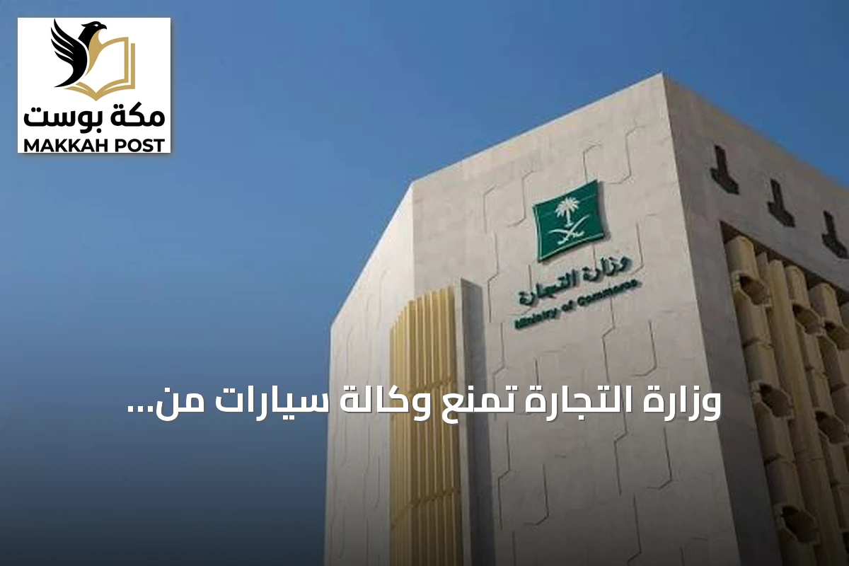 وزارة التجارة تمنع وكالة سيارات من الاستيراد وتفرض غرامة تتجاوز 8 ملايين ريال لمخالفات حقوق المستهلك