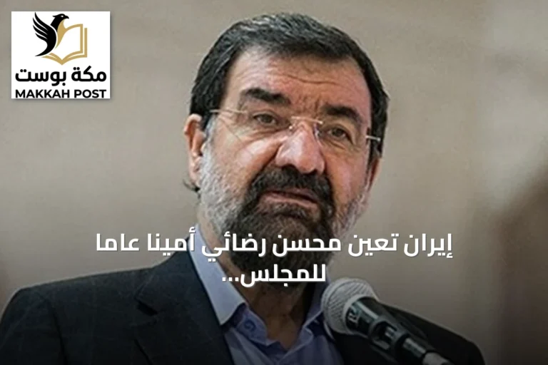 إيران تعين محسن رضائي أميناً عاماً للمجلس الأعلى للأمن القومي
