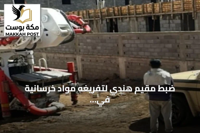 ضبط مقيم هندي لتفريغه مواد خرسانية في عسير ومخالفته لنظام البيئة