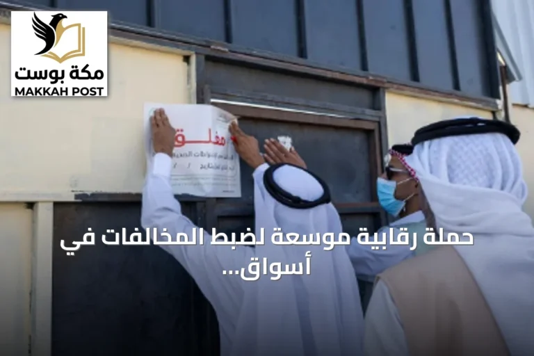 حملة رقابية موسعة لضبط المخالفات في أسواق المواشي والأعلاف بتبوك