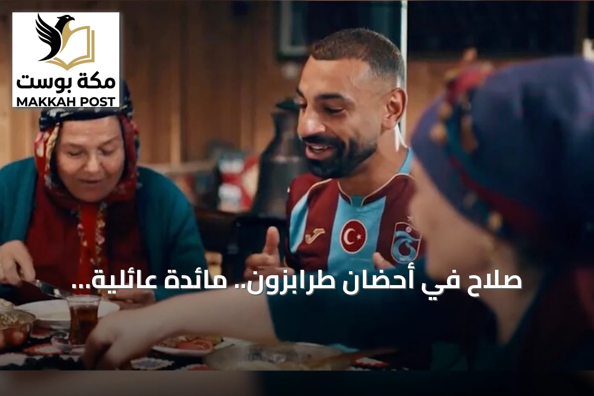 صلاح في أحضان طرابزون.. مائدة عائلية تركية تشعل تفاعل الجماهير العربية