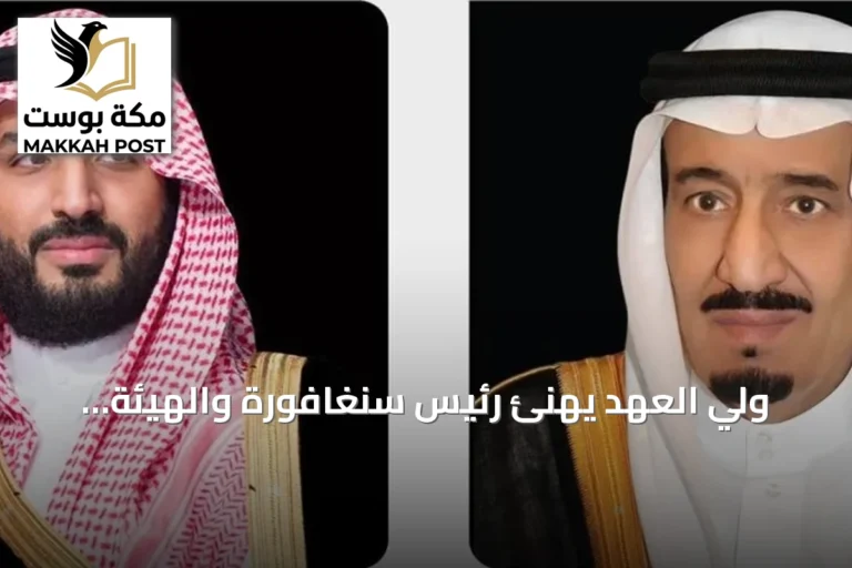 ولي العهد يهنئ رئيس سنغافورة والهيئة العامة للمساحة تشارك بقيادة لجنة أممية
