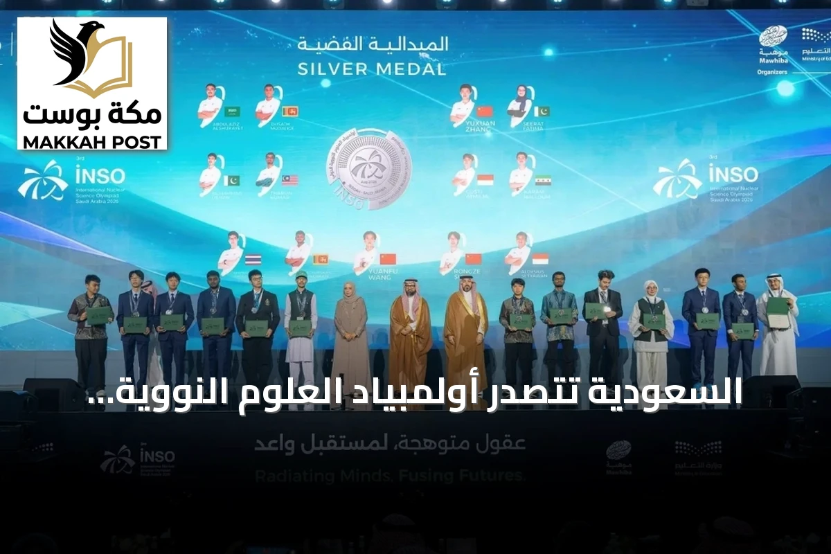 السعودية تتصدر أولمبياد العلوم النووية الدولي في نسخته الثالثة بجدة