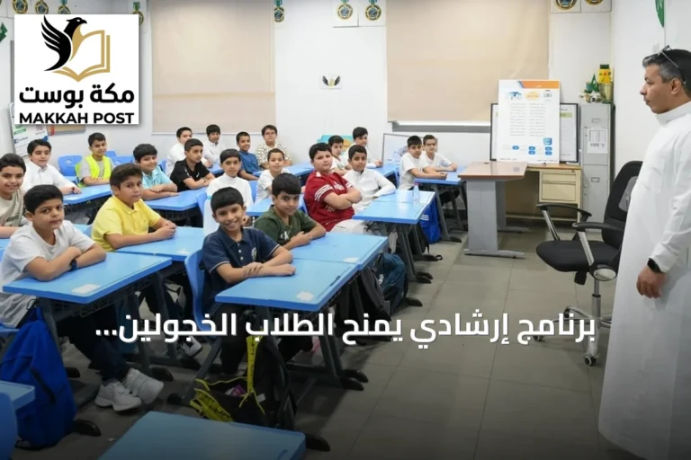 برنامج إرشادي يمنح الطلاب الخجولين أدواراً قيادية بسيطة لتعزيز الثقة والتفاعل المدرسي
