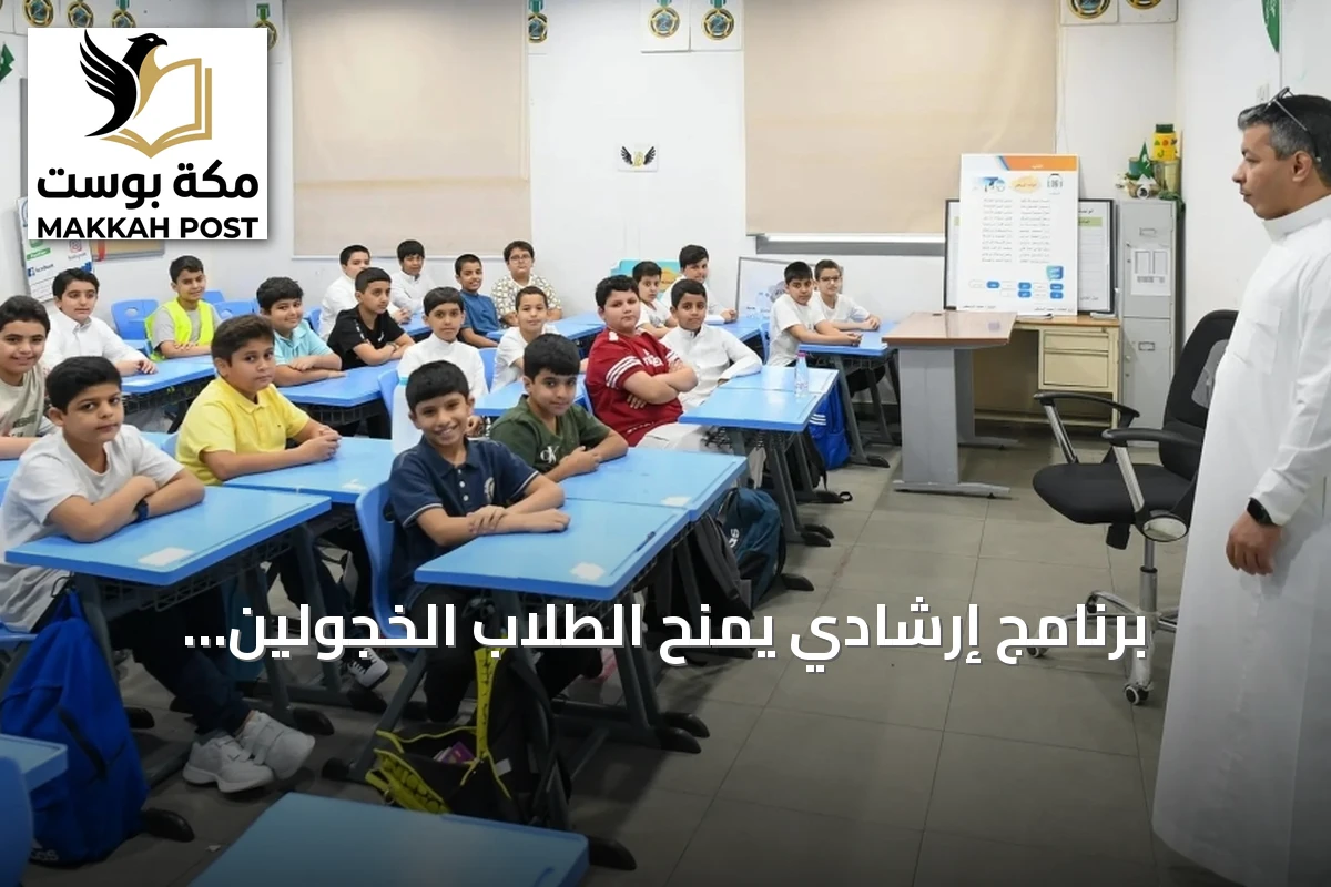 برنامج إرشادي يمنح الطلاب الخجولين أدواراً قيادية بسيطة لتعزيز الثقة والتفاعل المدرسي