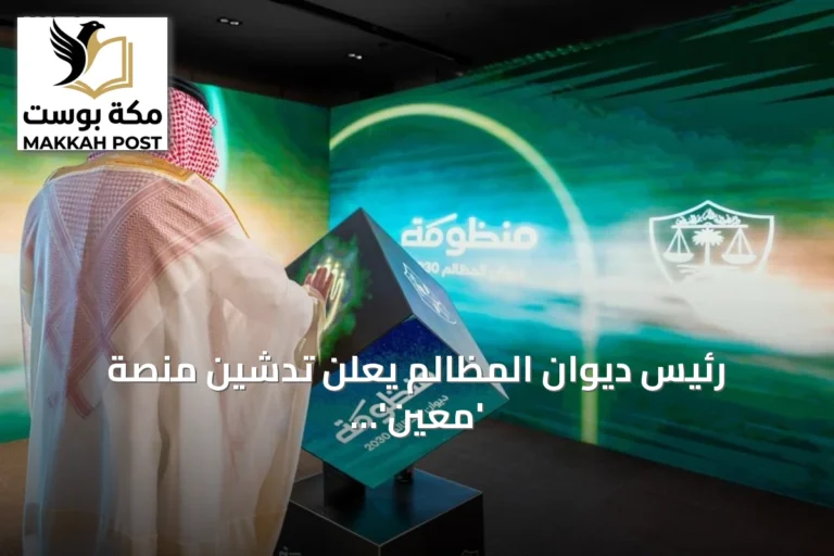 رئيس ديوان المظالم يعلن تدشين منصة 'معين' الرقمية بهوية جديدة لتسهيل التقاضي الإداري