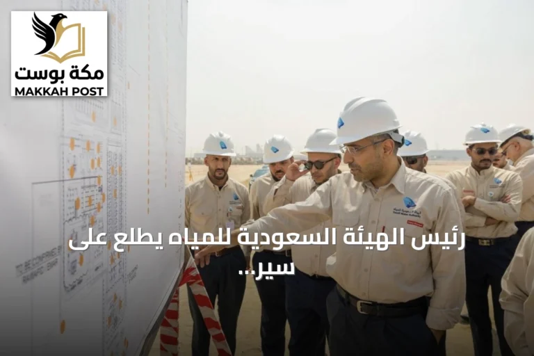 رئيس الهيئة السعودية للمياه يطلع على سير العمل في 4 مشروعات كبرى لتحلية المياه بالجبيل ورأس الخير