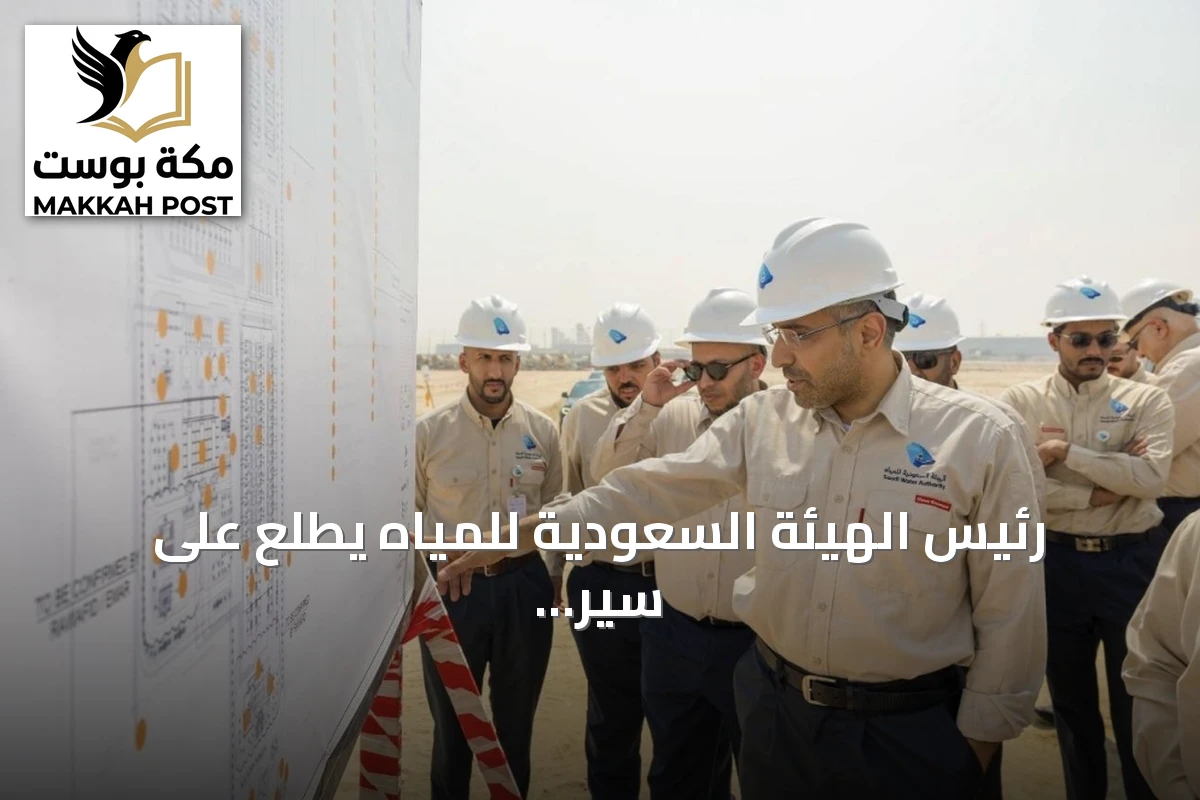 رئيس الهيئة السعودية للمياه يطلع على سير العمل في 4 مشروعات كبرى لتحلية المياه بالجبيل ورأس الخير