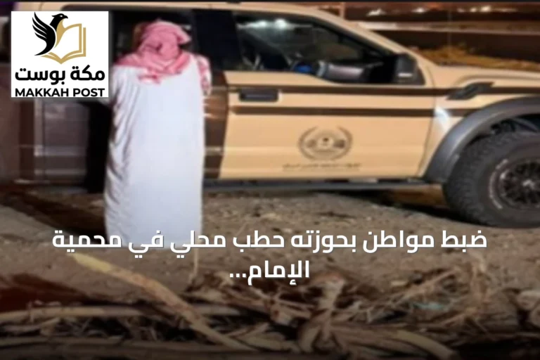 ضبط مواطن بحوزته حطب محلي في محمية الإمام تركي بن عبدالله الملكية