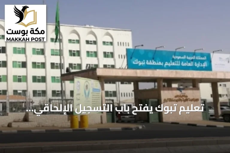 تعليم تبوك يفتح باب التسجيل الإلحاقي للطلاب الجدد في الصف الأول ورياض الأطفال