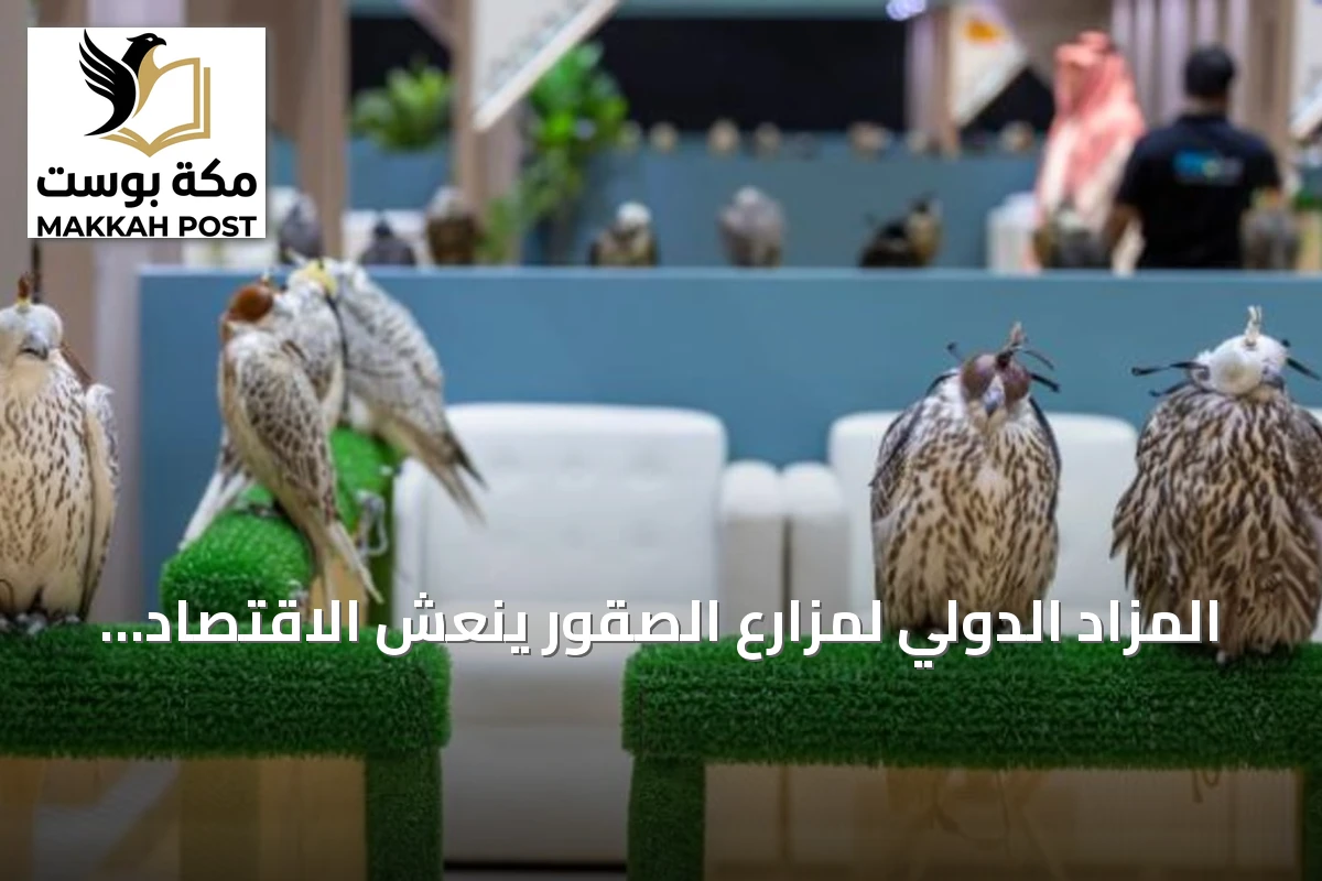 المزاد الدولي لمزارع الصقور ينعش الاقتصاد المرتبط بالصقارة