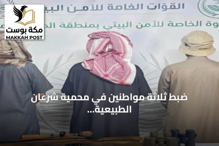 ضبط ثلاثة مواطنين في محمية شرعان الطبيعية لارتكابهم مخالفة الصيد دون ترخيص