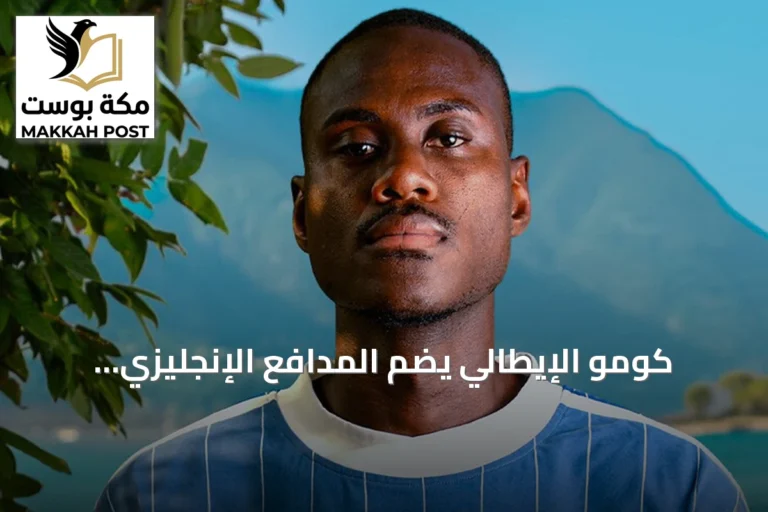 كومو الإيطالي يضم المدافع الإنجليزي تشالوباه بعقد يمتد حتى 2031